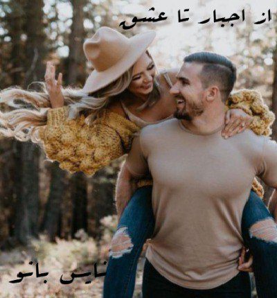 از اجبار تا عشق