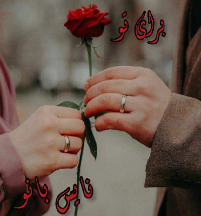 برای تو