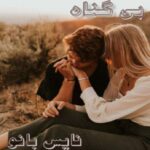 بی گناه