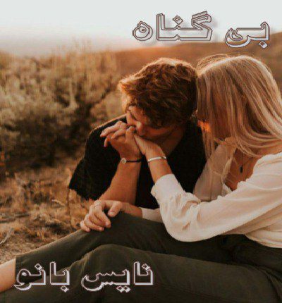 بی گناه