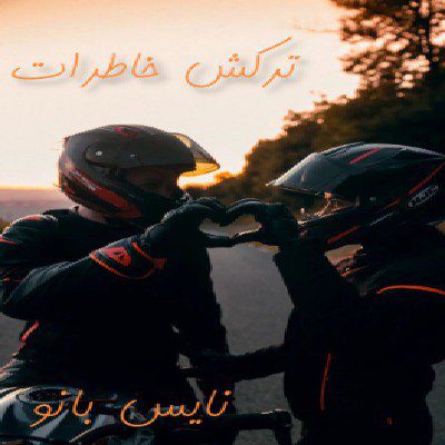 ترکش خاطرات
