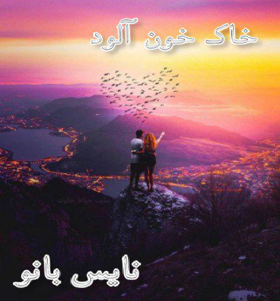 خاک خون آلود