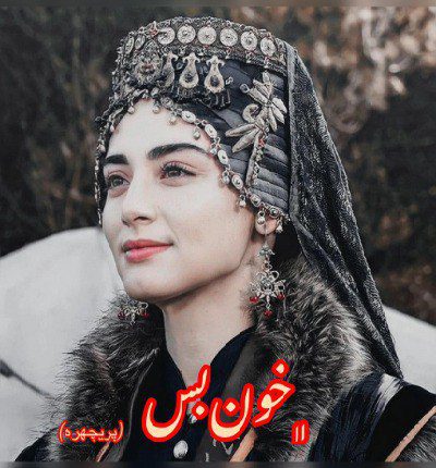 خون بس