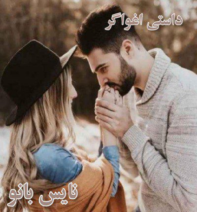 داستی اغواگر