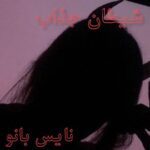 شیطان جذاب