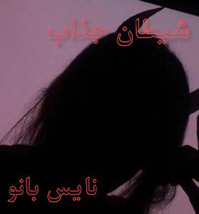 شیطان جذاب