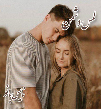 لمس دشمن