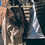 مثلث عشق