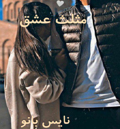 مثلث عشق