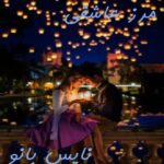 مرز عاشقی