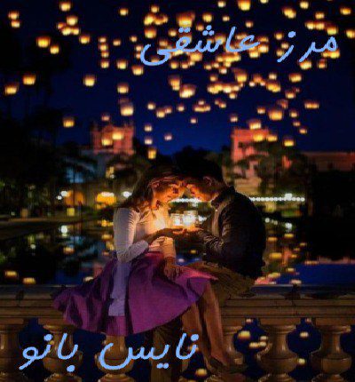 مرز عاشقی