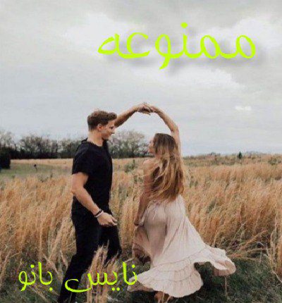 ممنوعه