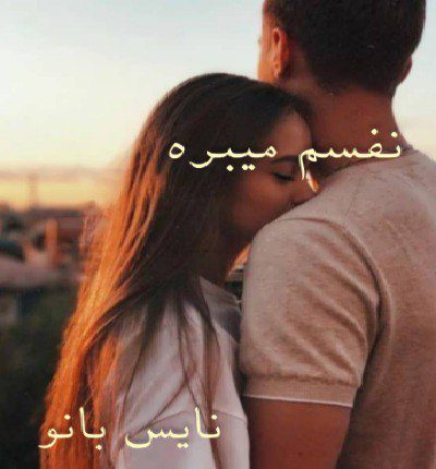 نفسم میبره