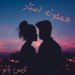 همخونه استاد