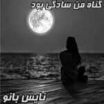 گناه من سادگی