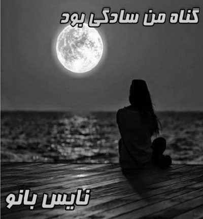 گناه من سادگی