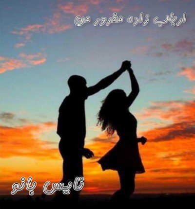 ارباب زاده مغرور من