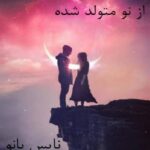 از نو متولد شده