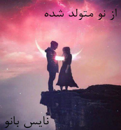 از نو متولد شده