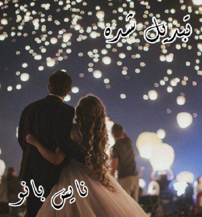 تبدبل شده