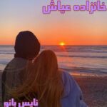 خانزاده عیاش