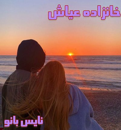 خانزاده عیاش