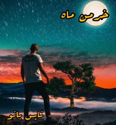 خرمن ماه