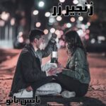 زنجیر و زر