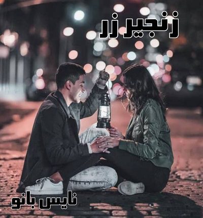 زنجیر و زر