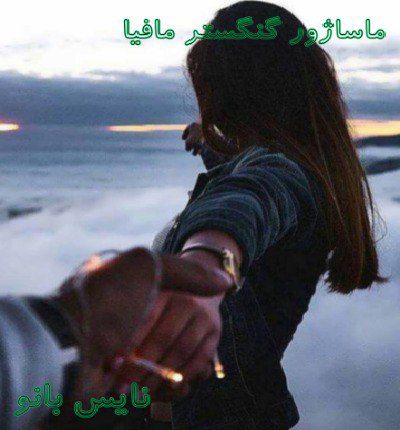 ماساژور گنگستر مافیا
