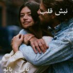 نبش قلب