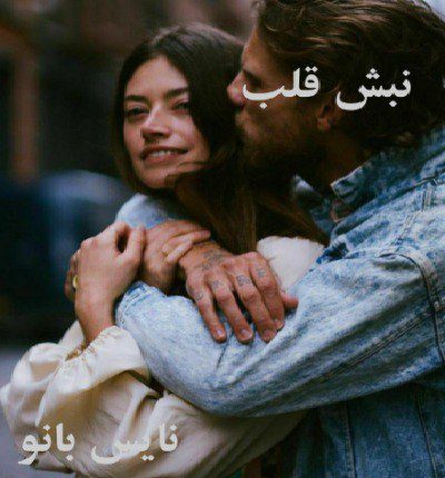 نبش قلب
