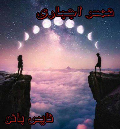 همسر اجباری