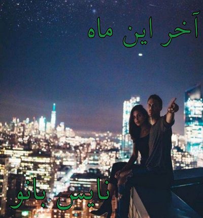 آخر این ماه
