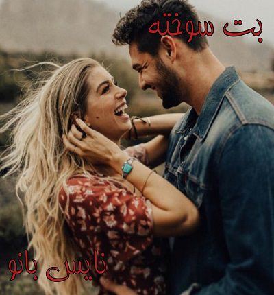 بت سوخته