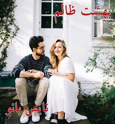 بهشت ظالم