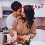 تاوان خیانت