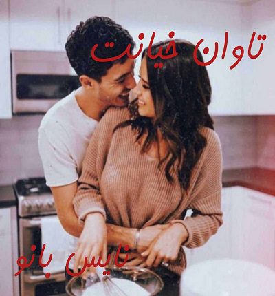 تاوان خیانت