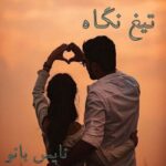 تیغ نگاه