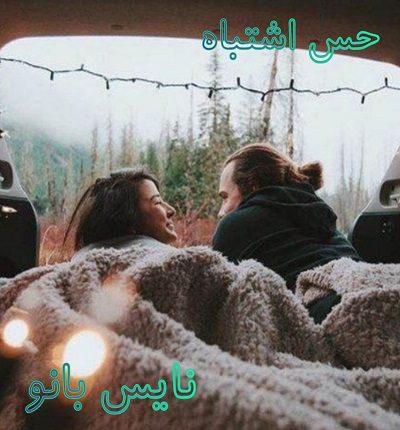 حس اشتباه