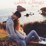 دبیرستان عاشقی