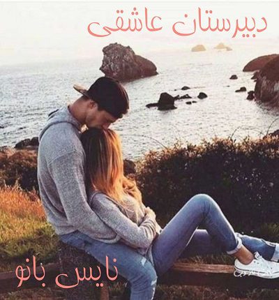 دبیرستان عاشقی