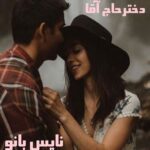 دختر حاج آقا