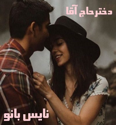 دختر حاج آقا