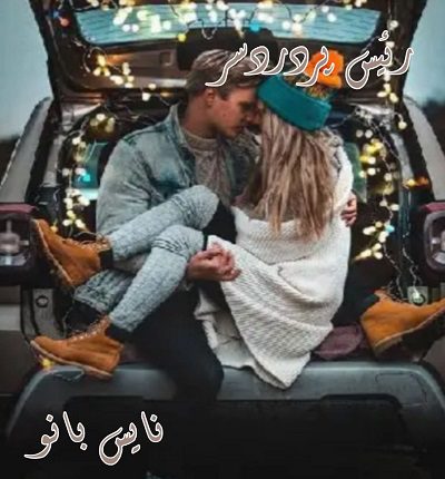 رئیس پردردسر