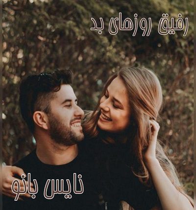 رفیق روزهای بد