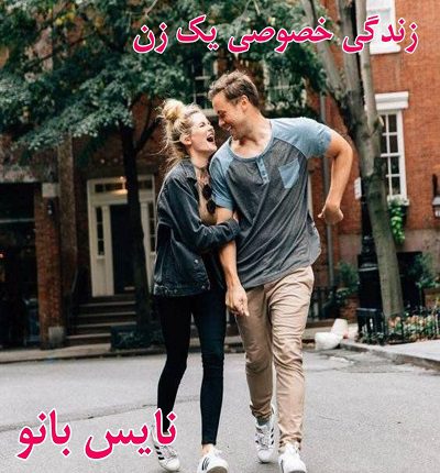 زندگی خصوصی یک زن