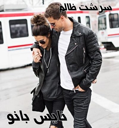سرشت ظالم