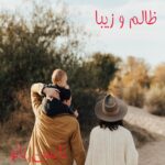 ظالم و زیبا