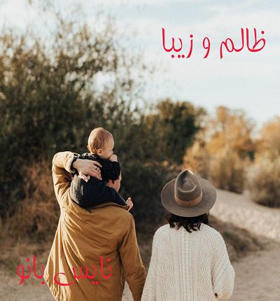 ظالم و زیبا